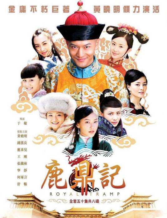 鹿鼎记(2008年黄晓明、钟汉良主演的古装武侠剧)