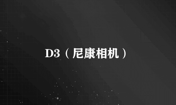 D3（尼康相机）