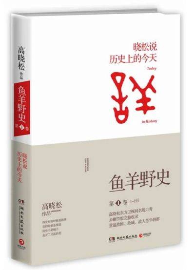 鱼羊野史(2014年4月高晓松编写、湖南文艺出版社出版的图书)