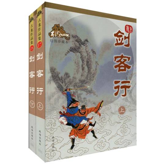 剑客行（古龙创作的小说作品）
