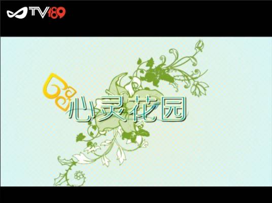 心灵花园（互动类心理栏目）