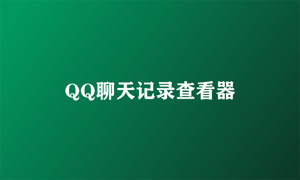 QQ聊天记录查看器