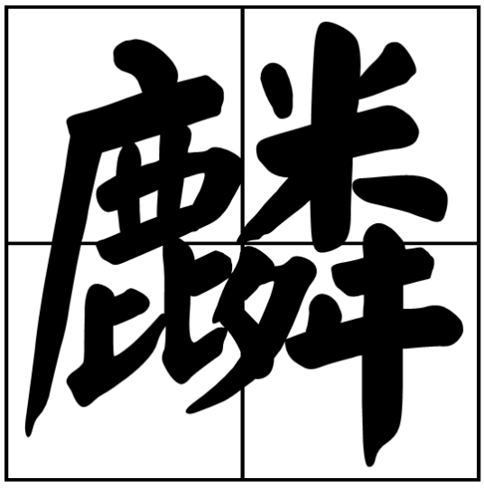 麟(中国传统吉祥兽)