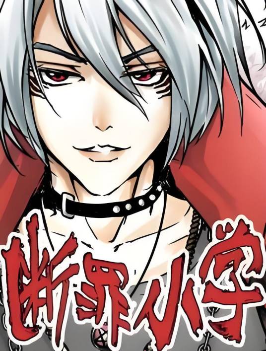 断罪小学（糖小云所著漫画）