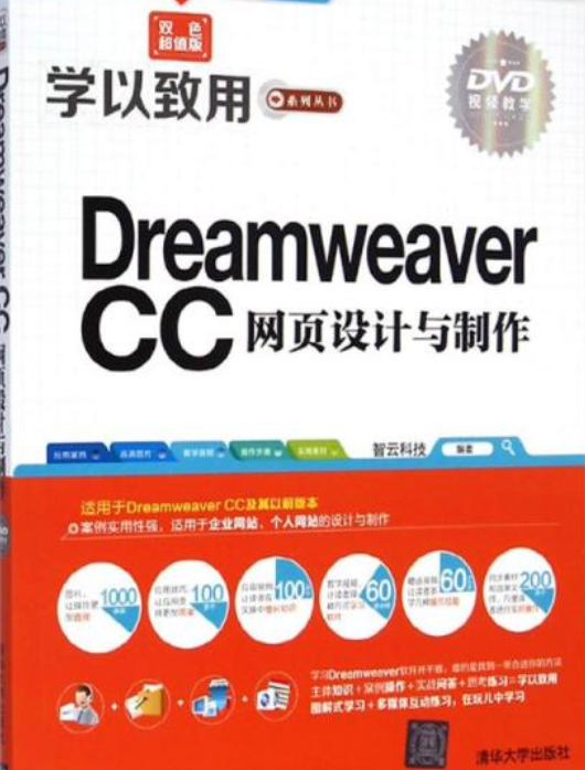 Dreamweaver CC网页设计制作