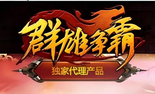 群雄争霸(2014年9377游戏平台发行的ARPG游戏)