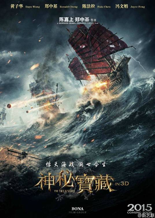 神秘宝藏（2015年黄子华主演中国电影）