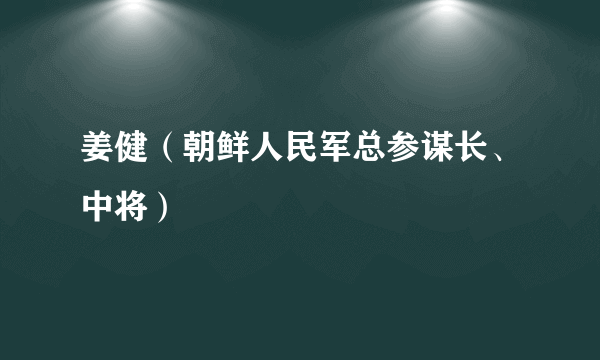 姜健（朝鲜人民军总参谋长、中将）