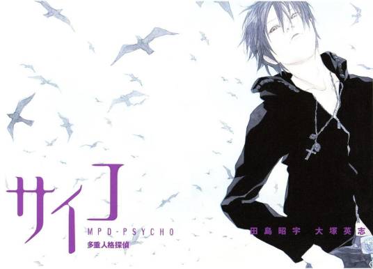 多重人格侦探（田岛昭宇、大冢英志创作日本漫画）