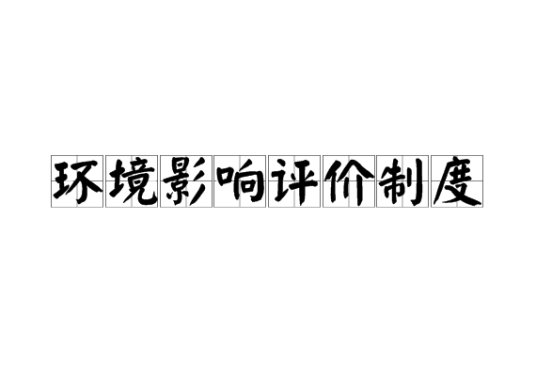 环境影响评价制度