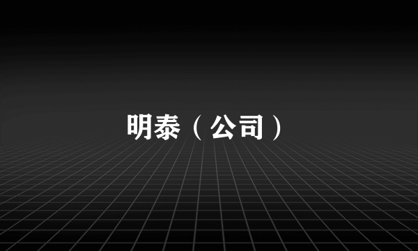 明泰（公司）