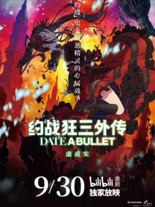 约战狂三外传:虚或实篇