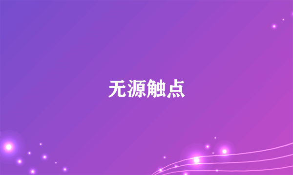 无源触点