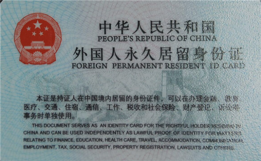 永久居留权(个人容许永久居留于某国的权利)