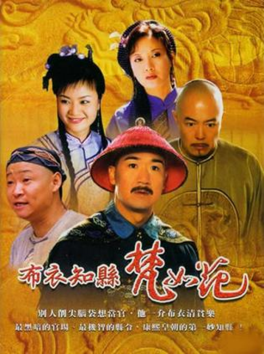 布衣知县梵如花(2003年张国立执导的电视剧)