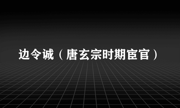 边令诚(唐玄宗时期宦官)