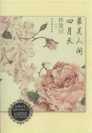 最美人间四月天（2012年古吴轩出版社出版的图书）