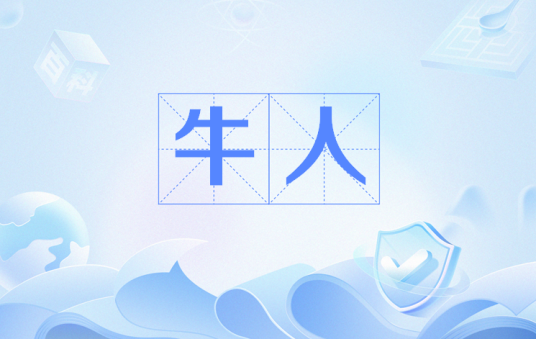 牛人(网络用语)