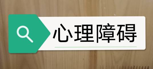 心理障碍（心理活动异常）