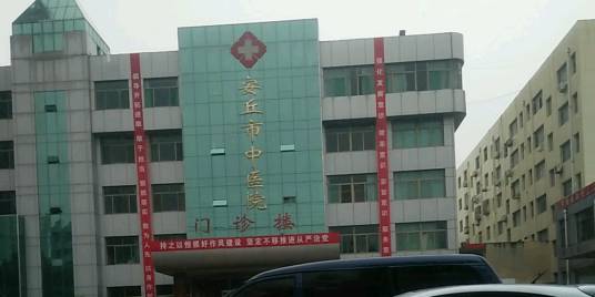 安丘市中医院