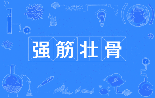 强筋壮骨