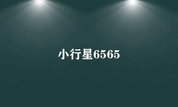 小行星6565