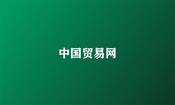 中国贸易网