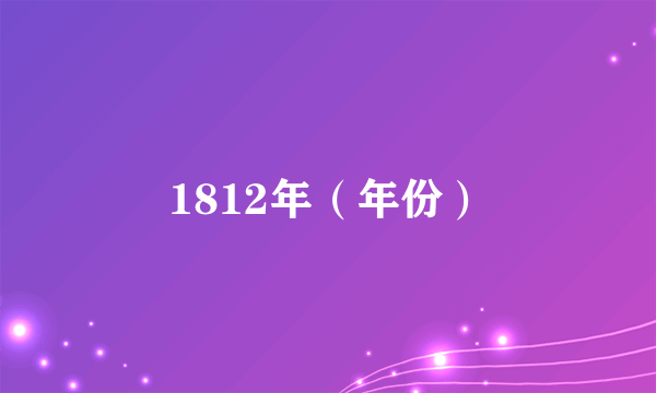 1812年(年份)