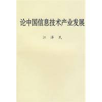 论中国信息技术产业发展