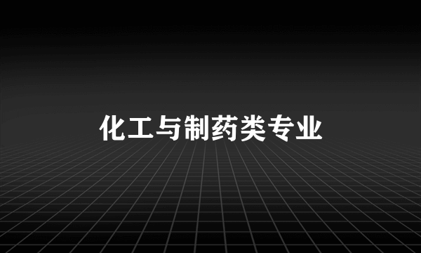化工与制药类专业