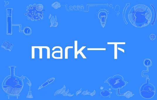 mark一下