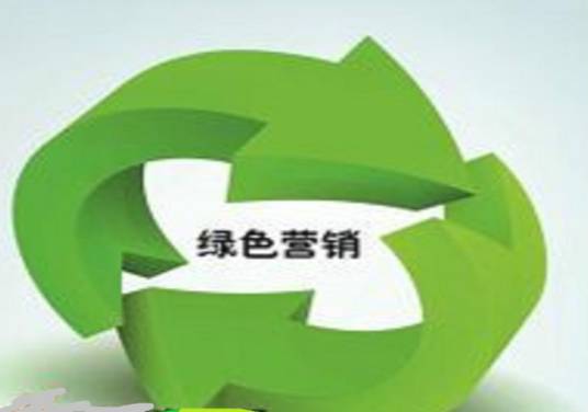 绿色营销（管理过程）