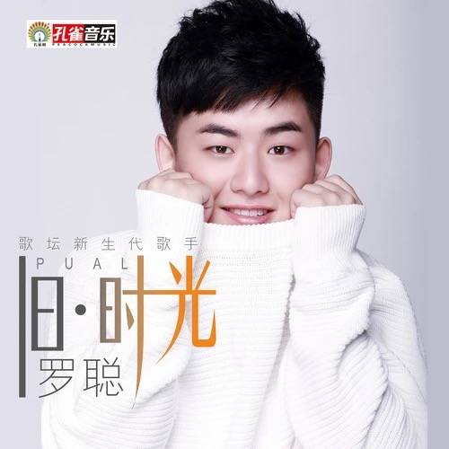 旧时光(中国内地知名歌手罗聪演唱歌曲)