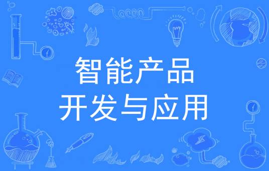 智能产品开发与应用