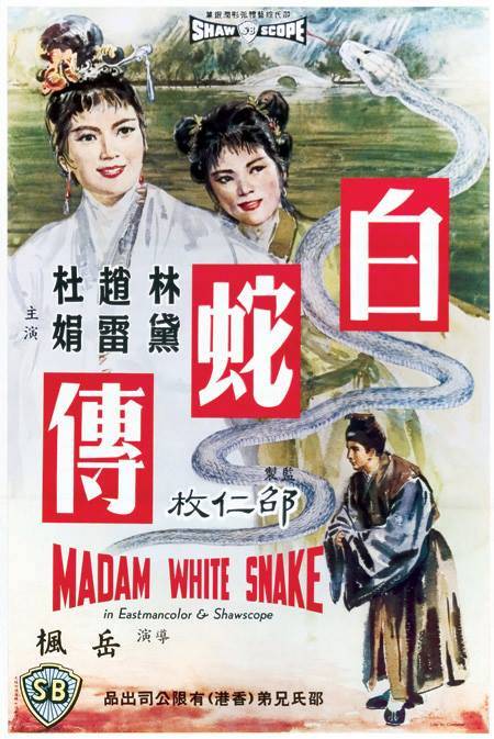 白蛇传(1962年岳枫执导的电影)