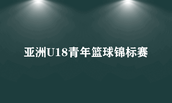 亚洲U18青年篮球锦标赛