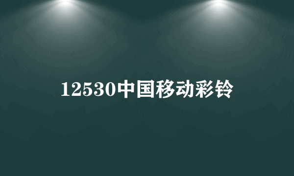 12530中国移动彩铃