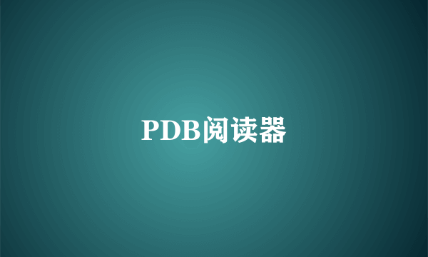 PDB阅读器