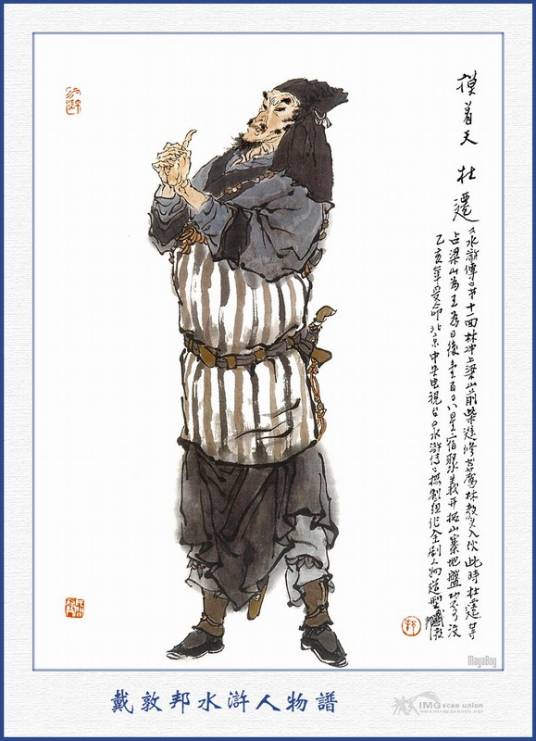 杜迁(《水浒传》中的人物)