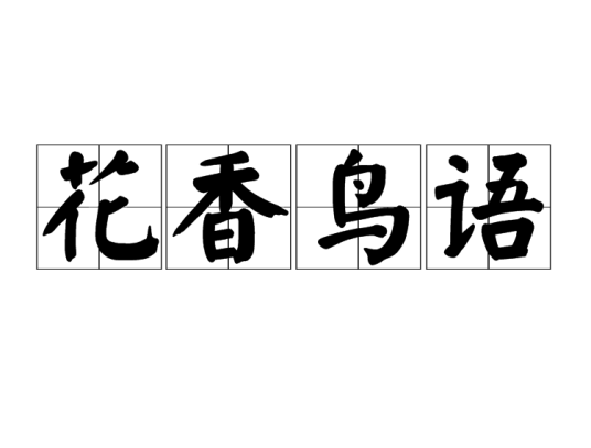 花香鸟语