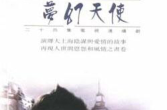 梦幻天使(1996年彭芾执导的爱情剧)