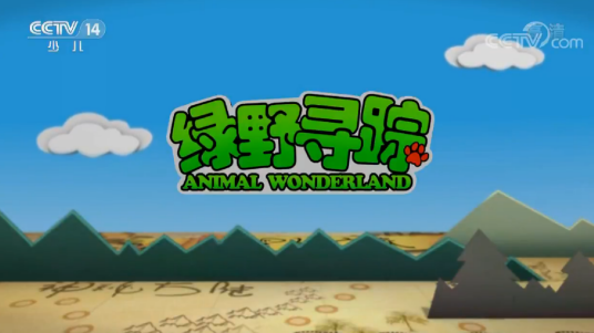 绿野寻踪(中央电视台少儿频道和中国国家林业局联合制作的一档以介绍野生动物为主题的综合性周播节目)