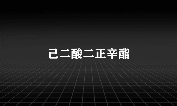 己二酸二正辛酯