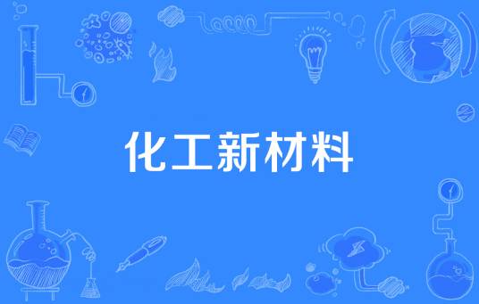 化工新材料