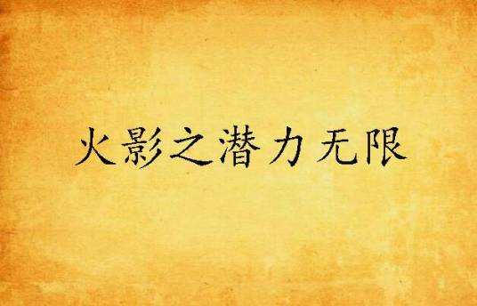 火影之潜力无限