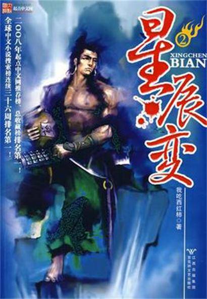 星辰变2（2008年百花洲文艺出版社出版的图书）