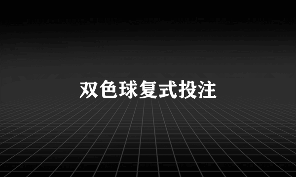双色球复式投注
