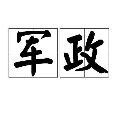 军政