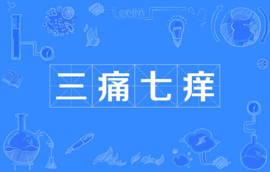 三痛七痒