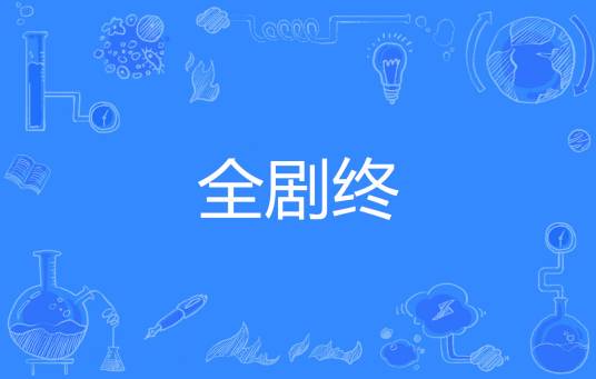 全剧终（汉语词语）